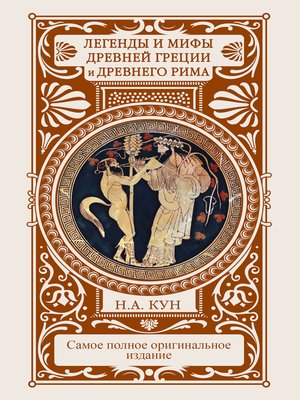 cover image of Легенды и мифы Древней Греции и Древнего Рима